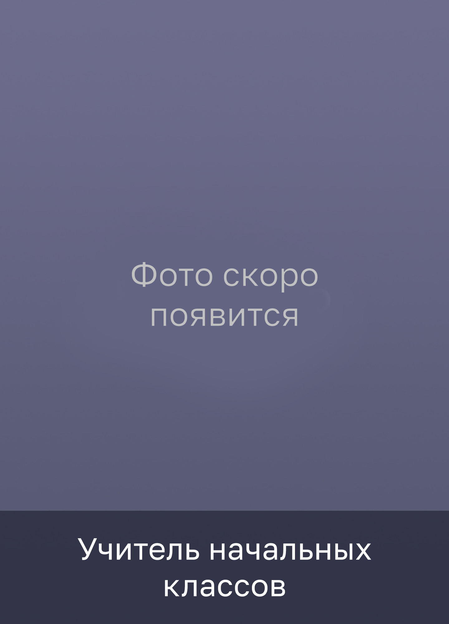 Погорелова Наталья Викторовна