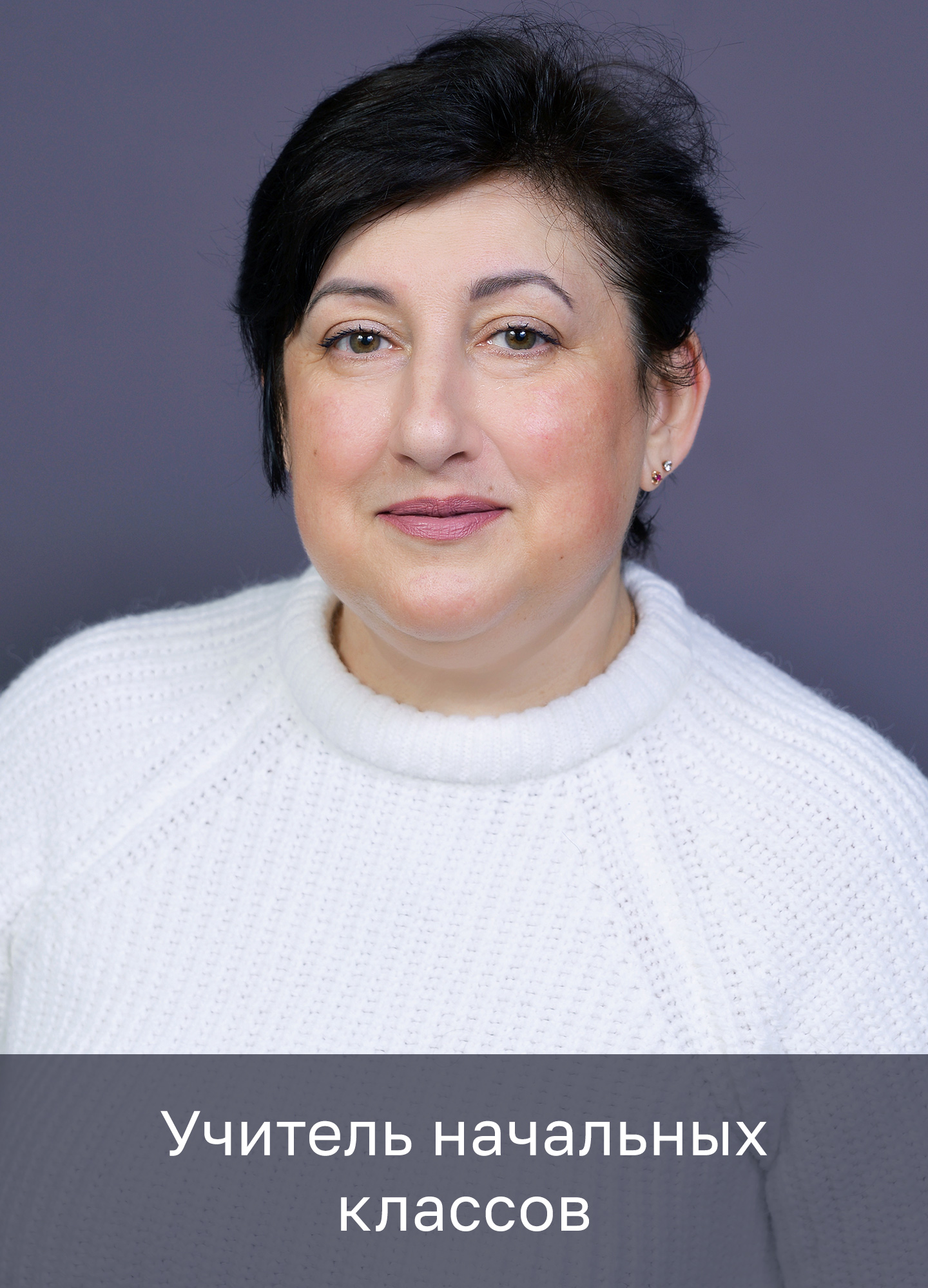 Заикина Елена Ивановна